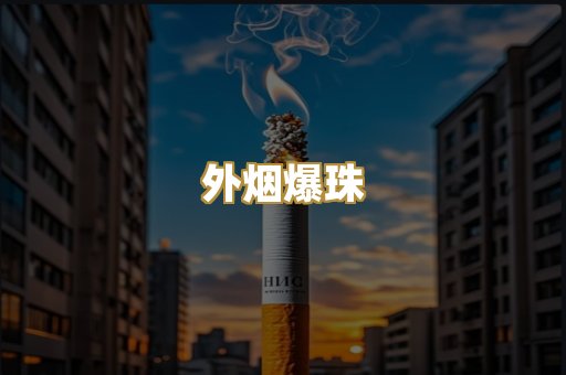 外烟爆珠
